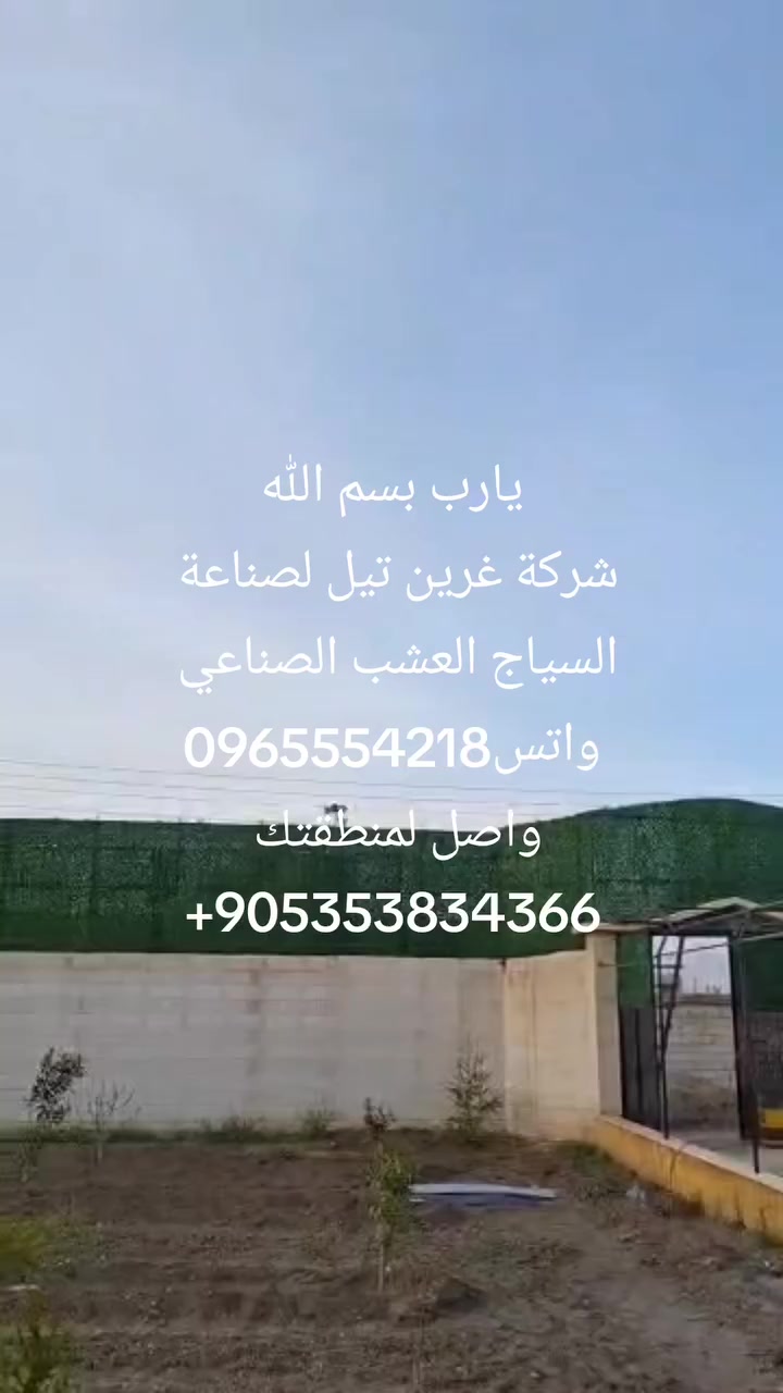 بسم الله الرحمن الرحيم  
 شركة
غرين تيل لصناعة  السياج العشبي الصناعي
جاهز وتفصيل حسب الطلب القياس يلي يناسبك 
الميزات
سعر خاص لاصحاب الجملة 
بدك اتسور وتحمي بيتك مع منظر جذاب وجميل وحلو 
للملاعب للمنازل للمدارس للمعامل للمقاهي للبلاكين او البرنداة للفلات للمسابح للمزارع 
تواصل مع غرين تيل متخصص بل سياج العشب صناعي
خصوصيه تامه ومظهر حضاري
لون سياج العشب لا يتلاشى مع مرور الوقت 
ضمان لمدة 3 سنوات
سهل التنظيف
مقاوم للغبار
مقاوم لاشعة الشمس 
سهل التركيب 
لايوجد تكلفة صيانه
عنوان المعمل سوريا ادلب مدينة  الدانا قرب شارع  المولات شارع الشلال خلف سوق الهال 
+905353834366

0965554218
ابوصطيف

+905376797678
لتواصل أصحاب الجملة خاص
ابوعمر
 #سياج_عشب_صناعي #ديكور #سوريا #عشب_صناعي #شبك


**إذا كنت صاحب هذا الإعلان وتريد حذفه لأي سبب، رجاءا أرسل رسالة إلى الدعم الفني**