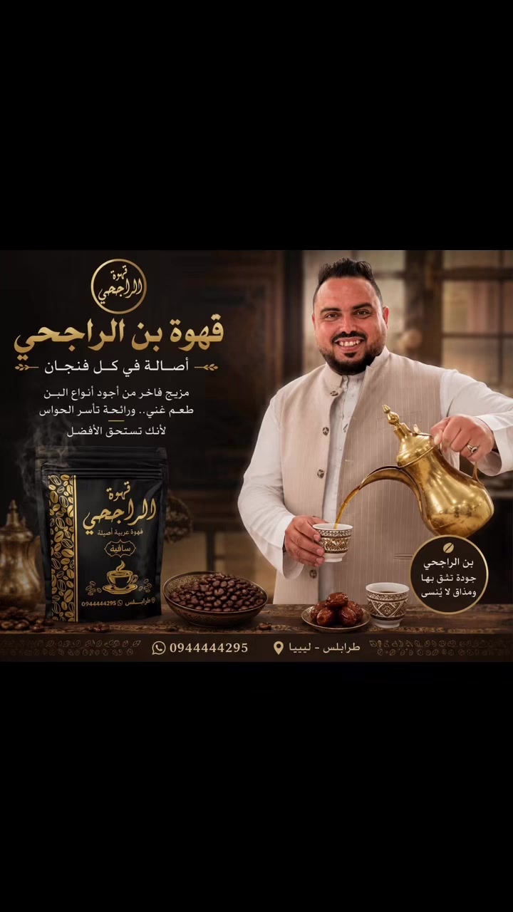 قهوة الراجحي الفاخرة😍🖤
حامد الليبي 🤍


**إذا كنت صاحب هذا الإعلان وتريد حذفه لأي سبب، رجاءا أرسل رسالة إلى الدعم الفني**