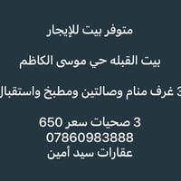 القبله موسى الكاظم • بيت للإيجار • ٣ غرف