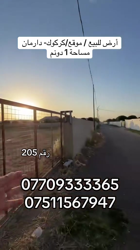 رقم 205

‏أرض للبيع / موقع/كركوك-دارمان 
       مساحة 1دونم 
   ‏موجود بير ماي 🚰 و كهرباء ⚡️

//بأمكانكم زيارة مكتب (عقارات دارمان)
‏عنوان على طريق كركوك أربيل بصف مشتل محمد
للاستفسار والمزيد من المعلومات :اعجاب ومراسلة عبر الصفحة او اتصل بالارقام التالية:
‏***********
***********
***********

//اسهل واسرع طريقة لبيع و شراء عقار.... اذا لديك منزل او شقة او ملك تجاري في كافة مناطق كركوك ارسل لنا معلومات العقار والصور برسالة الى فايبر او واتس اب او اتصل على ارقامنا اعلاه
