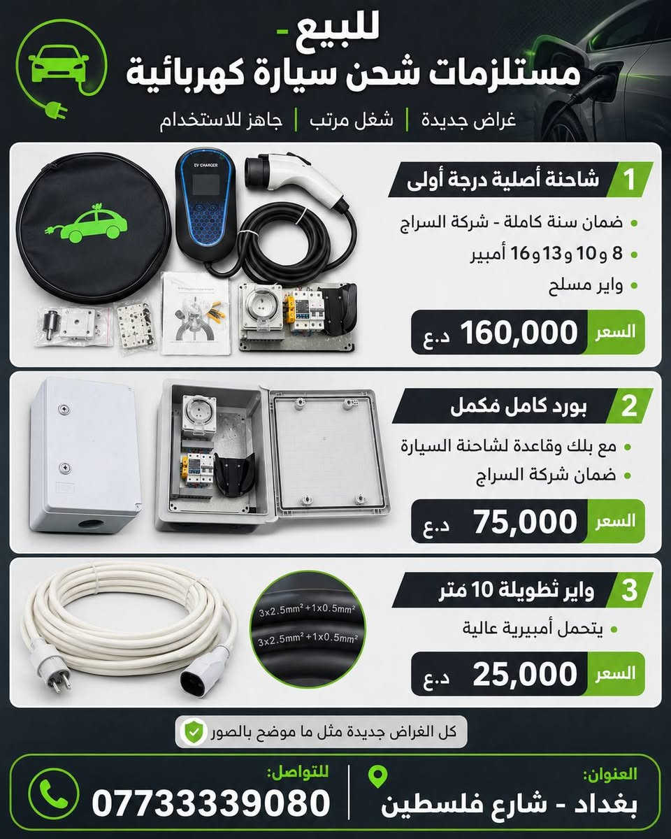 شاحنة بي واي دي
ضمان شركة السراج سنة كاملة 
من 8 الى 16 امبير كيبل مسلح 
مع بورد شحن كامل الملحقات 
مع سيار تطواله 10 متر يتحمل امبيرية عالية جدا 
*********** واتاسب 
عنواني بغداد
