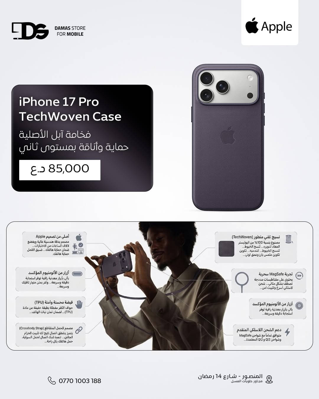 📱✨ فخامة آبل الأصلية… حماية وأناقة بمستوى ثاني!

🛡 Apple iPhone 17 Pro & Pro Max TechWoven Case with MagSafe
💰 بـ 85 الف دينار

🎨 ألوان أنيقة: Blue / Black / Sienna / Green
💜 لون Purple متوفر فقط لـ iPhone 17 Pro

🧵 خامة TechWoven فخمة مصنوعة من 100% بوليستر معاد تدويره
✨ نسيج Jacquard يعطي ملمس فاخر وعمق لون مميز
🤲 جوانب TPU بملمس مريح حتى يثبت بإيدك أكثر
🔘 أزرار ألمنيوم Anodized بإحساس ضغط دقيق وسلس
🧲 MagSafe مدمج لتثبيت سريع وشحن لاسلكي أسرع
⚡️ يدعم شواحن MagSafe و Qi2 و Qi بكل سهولة
🎒 يدعم تركيب Crossbody Strap للحمل بدون استخدام اليد
🛡 حماية قوية ضد الخدوش والصدمات اليومية
📱 تصميم نحيف وأنيق يحافظ على شكل الآيفون الفخم
✅ مصنوع ومختبر من Apple بآلاف ساعات الجودة والتحمل

🔥 إذا تريد كفر يجمع الفخامة، الحماية، وتجربة MagSafe الأصلية… هذا هو الخيار الكامل!
__________
💬 لمعرفة السعر، يُرجى كتابة تعليق، وسنقوم بالرد عليك في الخاص.
متوفر لدى #داماس_ستور
📍 العنوان : المنصور - شارع 𝟭𝟰 رمضان - مجاور حلويات العسل - مقابل مطعم الساعة
‌🚚 متوفر خدمة التوصيل بغداد و المحافظات
☎️ المبيعات :
𝟬𝟳𝟳𝟬𝟭𝟬𝟬𝟯𝟭𝟴𝟴
🛠 المستخدم والصيانة :
***********
