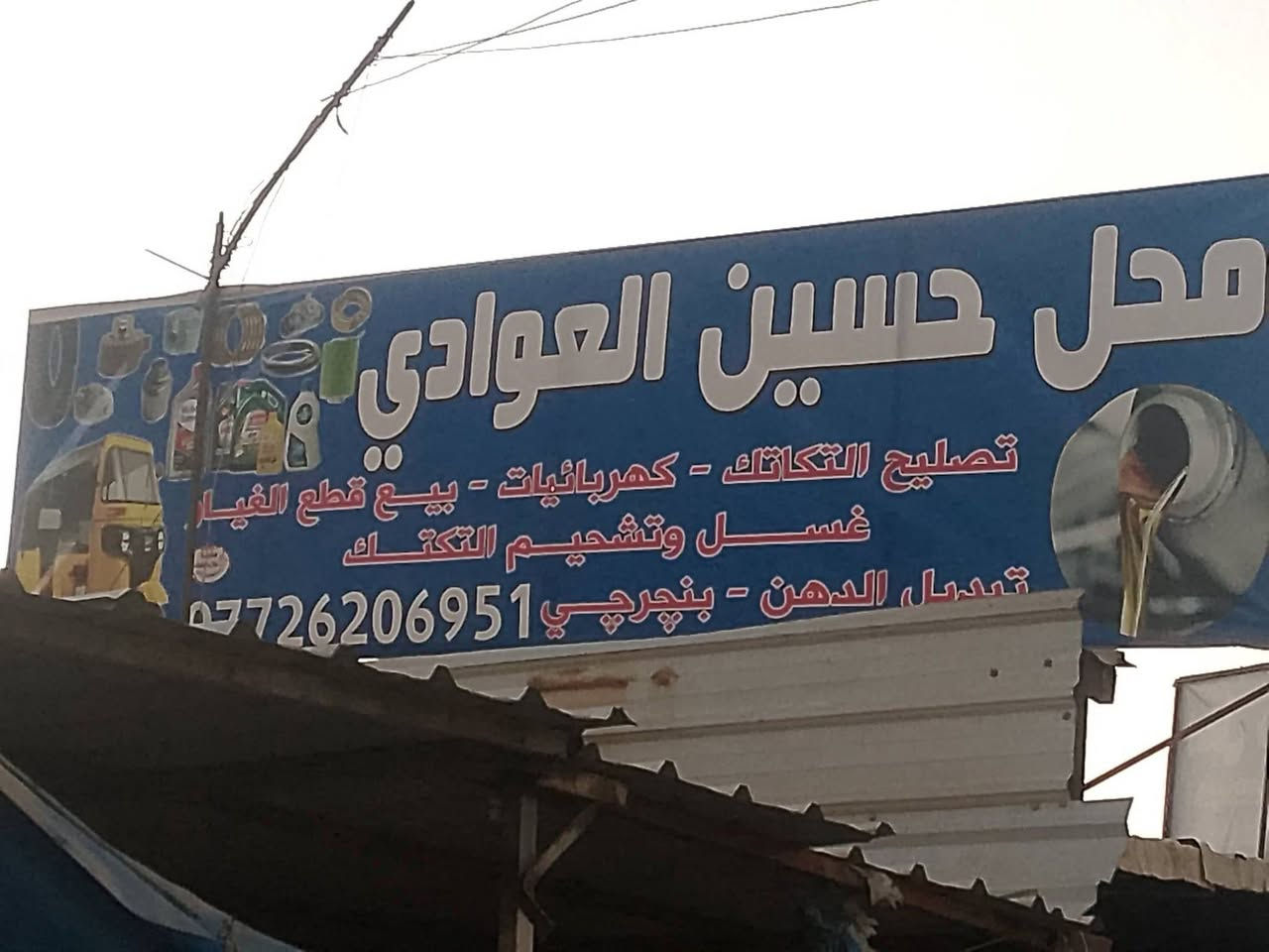 تم بعون الله افتتاح محل تصليح وتجفيت اسعار مناسبه وشرك  التكاتك باسعار مناسبه والدراجات الناريه بيع  وتبديل قطع غيار التكاتك والدهون بأنواع وغسل التكاتك ولسيارت عنوان عمارات ا سعيده مقابل  مدرسه الغراف ومجاورمحسن ابوالسماج،،،،،،،التصال ،،،***********

