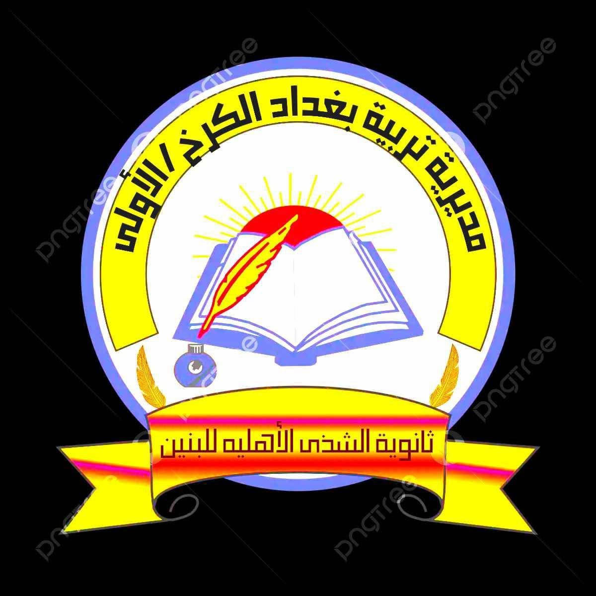 ثانوية الشذى الاهلية للبنين....
كادر متميز....
قاعات مكيفة....
مكتبة...
ساحات ترفيهية.....
//////////////////////////////////////
نظام الدفعات بالتقسيط....
إدارة متميزة ....
سارعوا بالتسجيل....
للاستفسار /***********
بغداد/ نفق الشرطة شارع مستشفى الفرح الاهلي 
مقابل الكنيسة.
