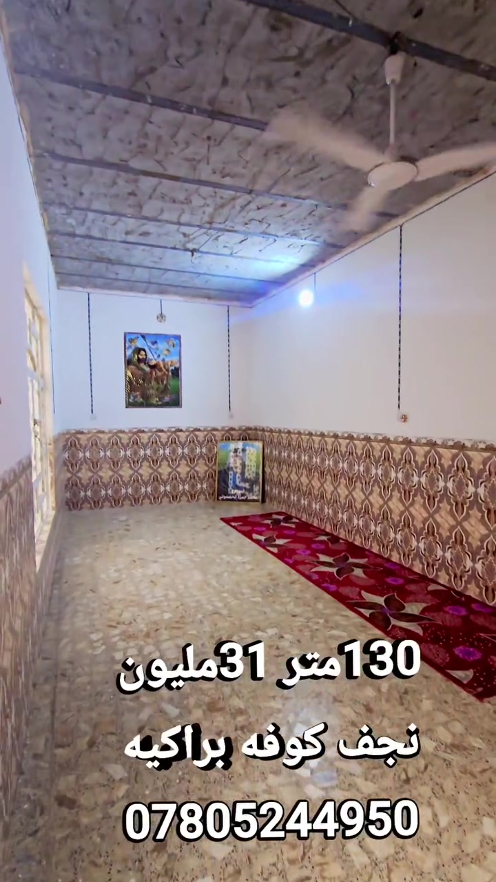 130متر دار زراعي تصديق محكمة  يحتوي على غرفه نوم صاله مطبخ صحيات استقبال كاشي بورك سيراميك سقف جاهز  تجعيب طابوك بناء بلوك عكاده عنوان الدار النجف الأشرف كوفه براكيه خلف مدرسه الشهيد علي الرماحي  31 مليون سعر دار عنوان المكتب الكوفة شارع المعمل قرب شارع المطار القديم مجاور صيدليه بلال مقابل صيدليه زحل جوار شارع سيد حبيب 
***********
***********

