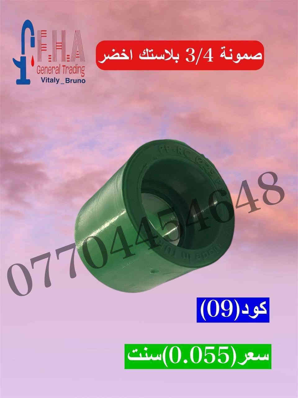 كوردي / عربي
أسعار تنافسية 🔥🔥🔥🔥🔥🔥
خلاطات تركي ايراني صيني درجه اولى
 وكافة مواد صحيات وإنشائية
 البيع جمله مفرد
يوجد لدينا توصيل لجميع محافظات العراق
 للحجز والاستفسار التواصل على الارقام التالية فقط
واتساب 
***********
***********
***********
***********
الموقع اربيل فرمانبران سايدين فرمانبران قرب سوق الخضراوات
رابط بيج الفيسبوك
https://www.facebook.com/share/YHRCZGavV7ayJuKt/?mibextid=wwXIfr
https://www.facebook.com/share/KyoGqsqrXjUHUhdp/?mibextid=wwXIfr

نرخی پێشبڕکێ 
خلاطی تورکی و ئیرانی و صینی دەرەجە یەک
تەواوی کەرستەی تەندروستی و بیناسازی
فرۆشتن بە تاک و کۆ 
گەیاندن هەیە بۆ هەموو پارێزگاکانی عێراق
بۆ حجزکردن و زانیاری زیاتر نامە بنێرن بۆ واتسئاپی ئەم ڕەقەمانەی خوارەوە
***********
***********
***********
***********
ناونیشان هەولێر (فەرمانبەران) جووت سایدی فەرمانبەران بەرامبەر بازاڕی تەڕەفرۆشان 
لاپەڕەی فەیسبووک
https://www.facebook.com/share/YHRCZGavV7ayJuKt/?mibextid=wwXIfr
https://www.facebook.com/share/KyoGqsqrXjUHUhdp/?mibextid=wwXIfr
