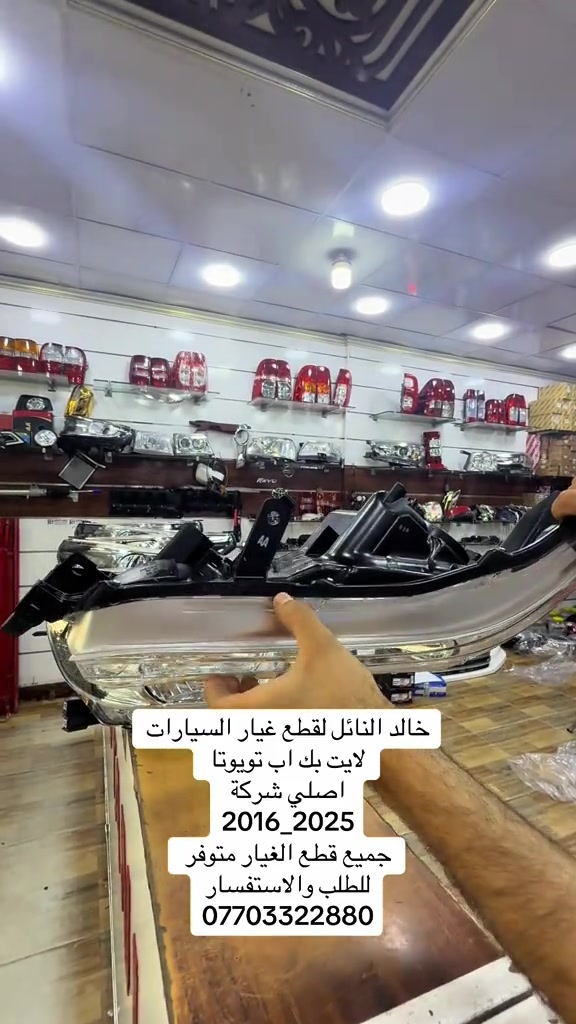 مصدر النجاح   التوكل على الله في كل شي 🤍 #هايلوكس #تويوتا #قطع_غيار #العراق #الشعب_الصيني_ماله_حل😂😂 


**إذا كنت صاحب هذا الإعلان وتريد حذفه لأي سبب، رجاءا أرسل رسالة إلى الدعم الفني**