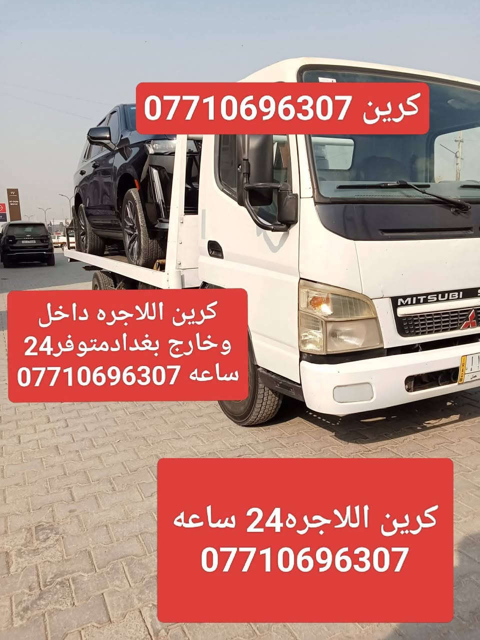 كرين للاجره لنقل السيارات،،،🛻🚚🚛
،🚗🚓

داخل وخارج بغداد جميع المحافظات ،🚚🚛🚒

اسعارنا مناسبة 

خدمه ٢٤ساعه ⏰

نقل اربيل # سليمانيه # دهوك # زاخو # بصره  # عماره رقم الخدمه. اتصال. ( ***********) (*********** )يوجد وات ساب لسنا الوحيدون ولاكننا الافضل
