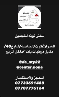 سنتر نونه • عروض تجميل • كوت الخاجيه
