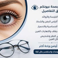 يتواجد طبيب العيون هذا الاسبوع     (الاثنين والثلاثاء )في عيادة خبراء ...