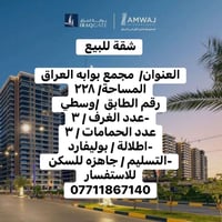 شقة للبيع العنوان/  مجمع بوابه العراق المساحة/ ٢٢٨ رقم الطابق  /وسطي  ...