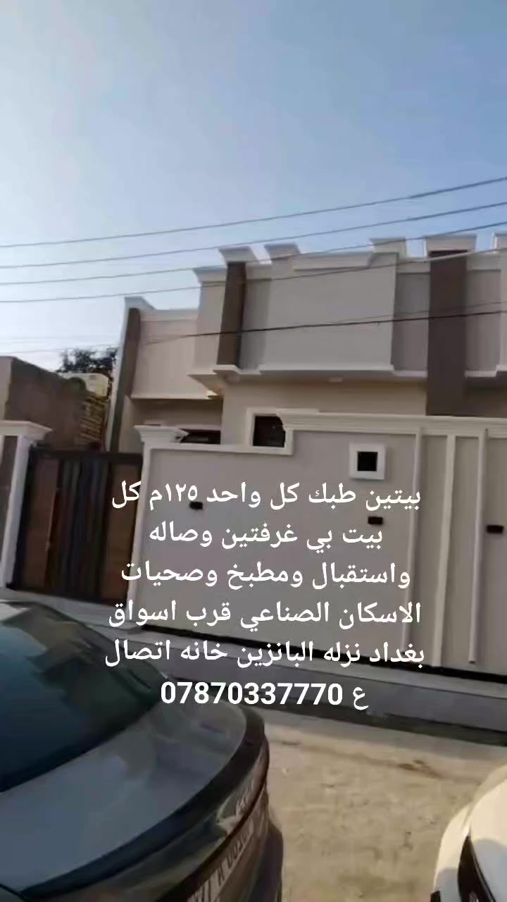 بيتين طبك طابو للبيع اذا تريد واحد هم يبيع شغل درجه اولى بالاسكان الصناعي للتواصل مع ابو ساره صاحب البيت  ***********
