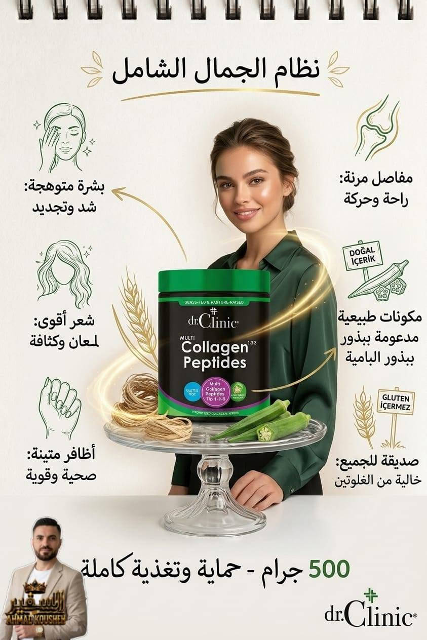 ✨ بنات وصبايا، إذا بدكن بشرة أنعم وأجمل وشعر أقوى ومظهر صحي أكثر، جربوا كولاجين بقري من دكتور كلينك 🤍
✅ يساعد على دعم نضارة البشرة
✅ يساهم بتحسين مظهر الشعر والأظافر
✅ سهل الاستخدام وطعمه لطيف
✅ مناسب للروتين اليومي

إذا حابين تعرفوا التفاصيل أو طريقة الاستخدام ابعتولي رسالة 📩

#كولاجين_دكتور_كلينك #العناية_بالبشرة #جمال #شعر_صحي #بشرة_نضرة
✨ بنات وصبايا، إذا بدكن بشرة أنعم وأجمل وشعر أقوى ومظهر صحي أكثر، جربوا كولاجين بقري من دكتور كلينك 🤍


**إذا كنت صاحب هذا الإعلان وتريد حذفه لأي سبب، رجاءا أرسل رسالة إلى الدعم الفني**