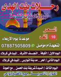 زيارة العتبات • بنت الهدى • النجف كربلاء