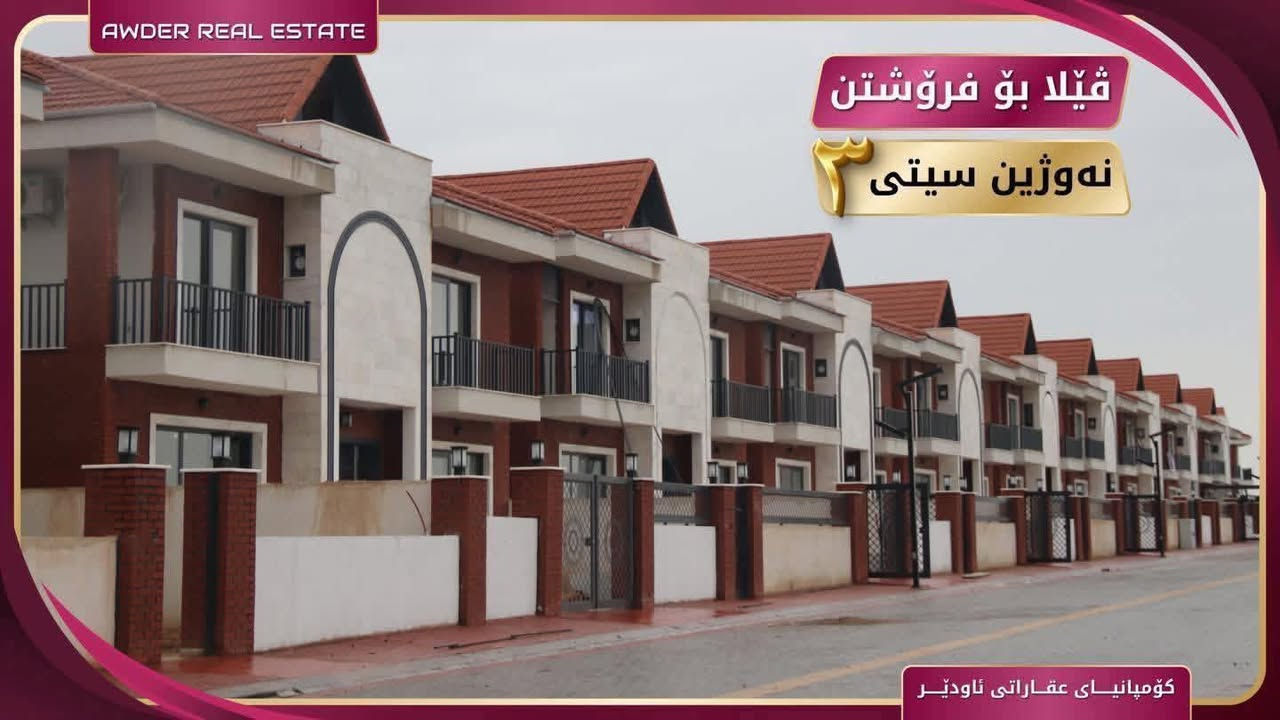 ♦️بەرژەوەندی تۆ قازانجی ئێمەیە ♦️ 

✅ #ڤێلا بۆ فرۆشتن لە پرۆژەی #نەوژین_سیتی3 لە بەردەسور.

✅ ڤێلای ڕوو لە خۆرئاوا و ناوکۆڵان.
✅ ڤێلای ڕوو لە خۆرهەڵات و پێشی حەدیقە.

🔻 بۆ زانینی نرخ لە کۆمێنت داوای بکە ڕاستەوخۆ بەنامە بۆت دێت.
🔻بۆ زانیاری زياتر سەردانی ئۆفیسی عقاراتی ئاودێر بکەن
🔻ياخود پەیوەندی بکەن بە ژ.مۆبایل

***********

ناونیشان ئۆفیسی سەرەکی عقاراتی ئاودێر : کەلار_شەهیدان_بەرامبەر ساحەی سێیەم.

لقی دووەمی کۆمپانیای عقاراتی ئاودێر :
کــەلار _ ناو بــازار _ کۆڵانی زەوی فرۆشەکان .
