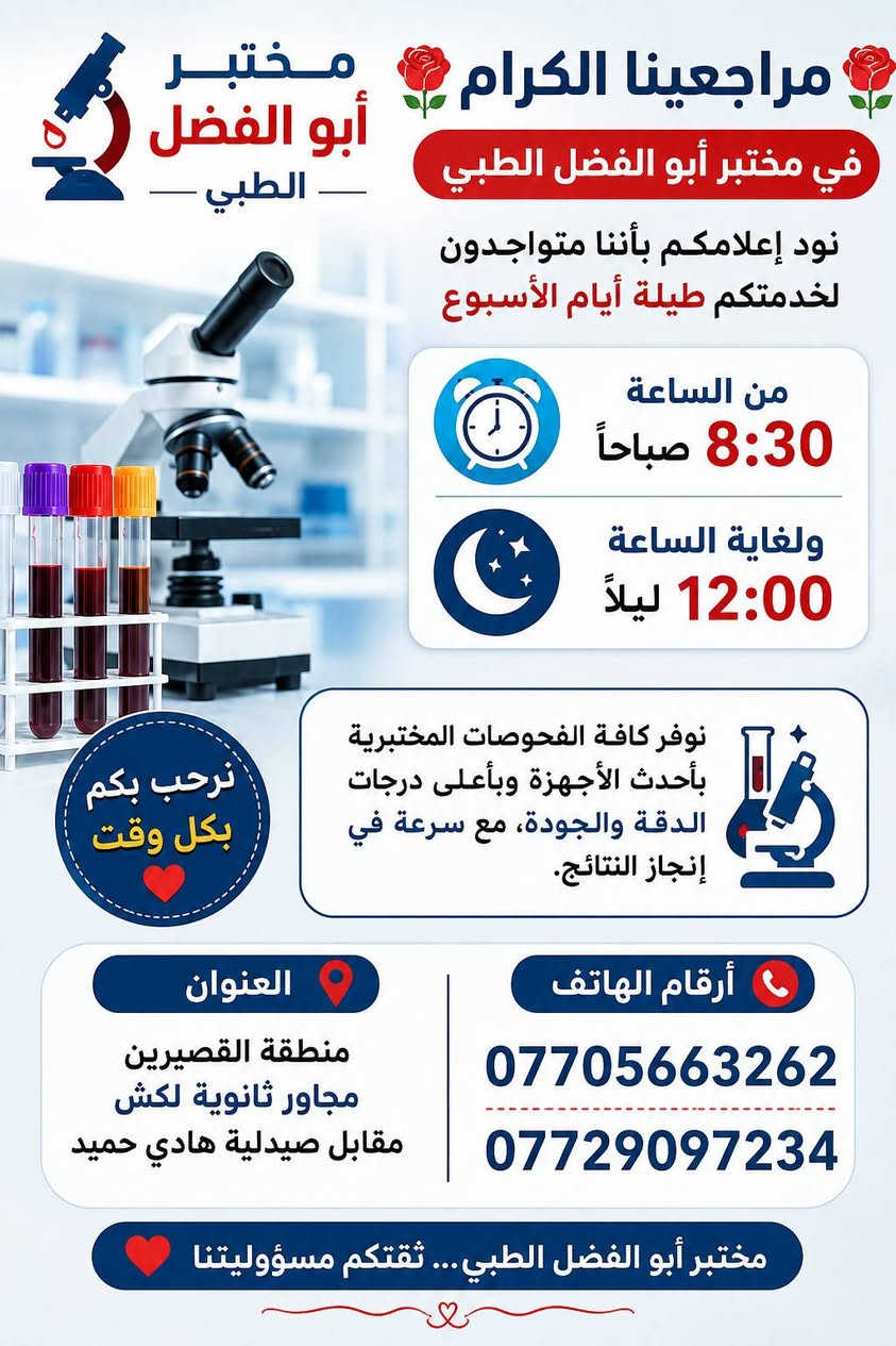 📢 زبائن ومراجعي مختبر أبو الفضل الطبي الكرام

نوفر لكم جميع الفحوصات المختبرية بأحدث الأجهزة الطبية المعتمدة، مع الدقة والسرعة في إصدار النتائج.

💰 أسعارنا مناسبة وتنافسية، ونحرص على تقديم أفضل خدمة بأقل كلفة ممكنة مع الحفاظ على جودة الفحص ودقته.

✅ فحوصات الهرمونات
✅ فحوصات الفيتامينات
✅ الفحص الشامل
✅ فحوصات السكر
✅ فحوصات وظائف الكلى والكبد
✅ جميع التحاليل المختبرية

📍 مختبر أبو الفضل الطبي
🕘 متواجدون يومياً صباحاً ومساءً

*********** واتس اب  _ تليغرام 
*********** واتس اب _ تليغرام 

🌹 ثقتكم هي سر نجاحناملاحظة: يُفضل استخدام عبارة "أسعار مناسبة وتنافسية" بدلاً من "أقل قيمة من باقي المختبرات" لتجنب المقارنات المباشرة مع المختبرات الأخرى.
