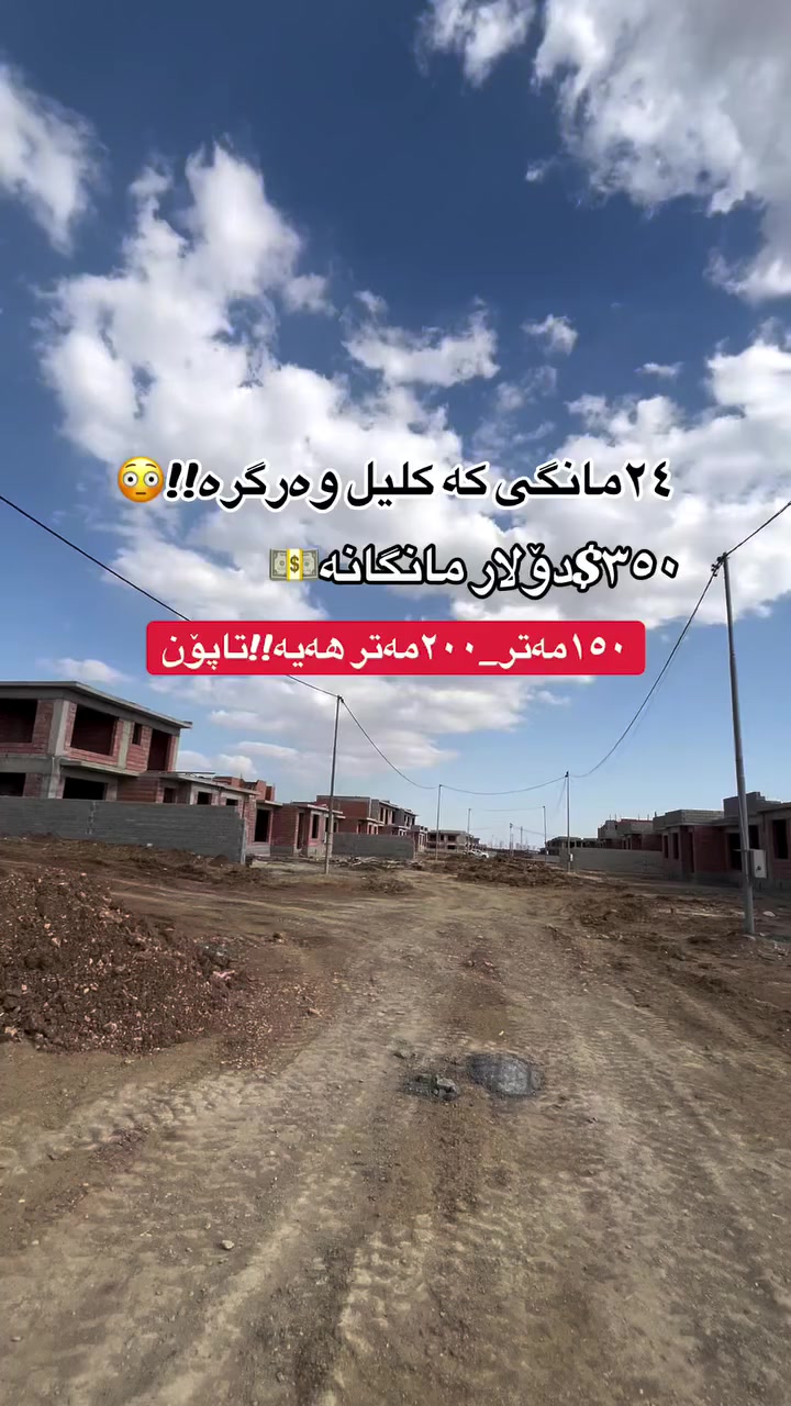 بۆ زانیاری زیاتر پەیوەندی بکەن بە ژمارە مووبایلی 
***********☎️.#aqarat #سلێمانی_دووکان_قەرەداخ_ڕانیە_قەڵادێ_دەربەندیخان_سەیدسادق_چوارتا_چەمچەماڵ_کەلار_کفری_ماوەت_شارباژێڕ #slemani❤️ #عقارات #followforfollow
