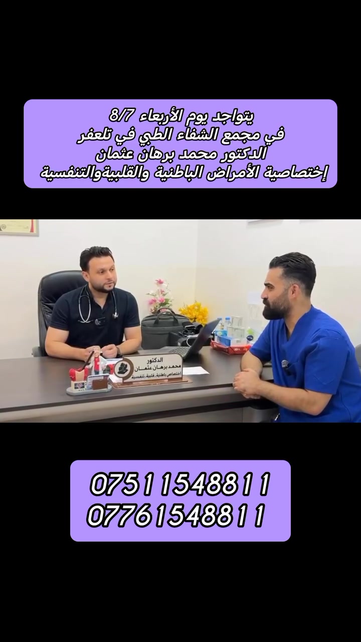 يتواجد يوم الأربعاء 8/7 
  في مجمع الشفاء الطبي 
#الدكتور_محمد_برهان_عثمان
 إختصاصي الأمراض الباطنية والقلبيةوالتنفسية والسكري والغدد
 والجهاز الهضمي.
 للحجز والاستفسار 
***********
***********
العنوان / تلعفر حي المثنى مجاور صيدلية قصر الدواء بالقرب من مدرسة أور الاهلية #سنجار #ربيعة #زمار #تلعفر
