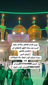 الامام الكاظم • تاج الدين • كوت داموك