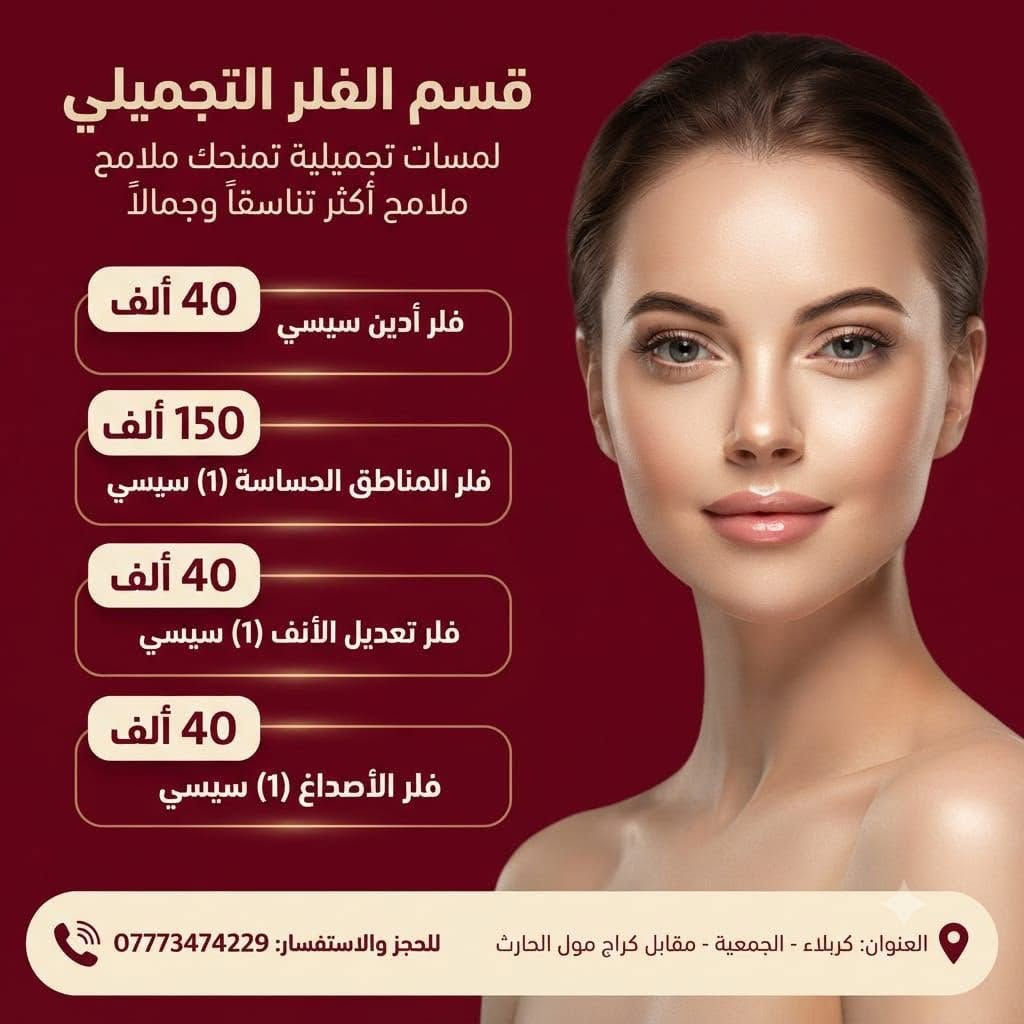 ✨ دللي نفسكِ في شهر تموز! ✨
لأن الصيف يحتاج عناية خاصة، مركز سنايا يقدّم لكِ أقوى عروض الشهر السابع 🌊 العناية والجمال اللي تستحقيهم بأسعار وتخفيضات مميزة. 
والعياده تستقبل رجال &نساء 
رقم الحجز :***********
العنوان /كربلاء/الجمعيه  /مقابل كراج مول الحارث
