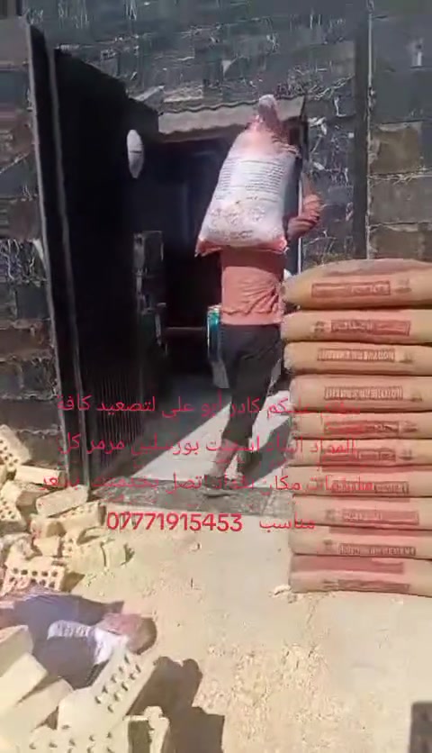 سلام عليكم كادر ابو علي لتصعيد كافة مواد البناء على ظهر مكانه بغداد انتصل وبل خدمة ***********وبسعر مناسب
