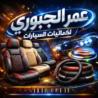 عمر الجبوري • كماليات سيارات • توصيل لجميع المحافظات