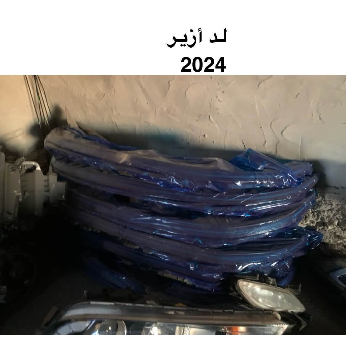 السلام عليكم ورحمة الله وبركاته
يتوفر دعاميات أزير 2025
مقفل كامل مع لايتات 
مع لد وباسعار مناسبة 
للاستفسار 
***********

