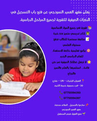 📢 إعلان توظيف  يعلن معهد العميد النموذجي عن حاجته إلى مدرسات من كافة ا...