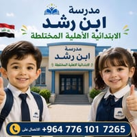 مدرسة ابن رشد • مدرسة اهلية • تسجيل مدارس • نقل طلاب • صف اول ابتدائي ...