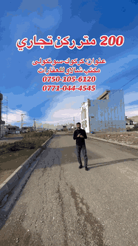 كركوك سونكولى • أرض ركن تجاري • ٢٠٠م