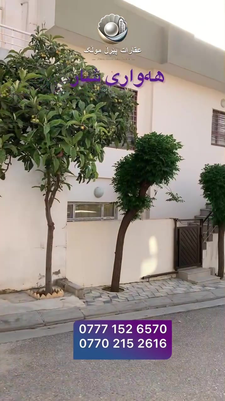 خانوو بۆ فرۆشتن لە هەواری شار
🟣نزیک جادەی سەرەکی هەواری شار
🟣رووبەر ١٠٠م٢
🟣٢نهۆم  نیو
🟣نرخێکی زۆر  گونجاو  

🟣پەیوەندی بکە و زانیاری زیاتر وەربگرە
***********☎️***********

🟣تۆی بەڕێزیش هەر جۆرە موڵکێکت هەیە بێ بەرامبەر بۆت بڵاو دەکەینەوە

فۆلۆمان بکەن بۆ بینینی باشترینەکان لەلای ئێمە.
#fypシ  #foryou #سلێمانی #erbil
