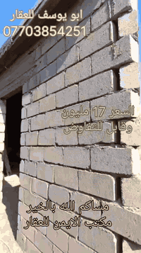 💙 هيكل للبيع في منطقة
الحضيرة قرب جامع النبي دانيال

السعر 17 مليون
 وقابل للتفاوض 

المساحة 35 متر✨
 الواجهة 8 امتار

  
 الهيكل طابق واحد يتكون من 

  غرفه ومطبخ وصحيات  🌺
   🩵🤍🩵🌹

حبايبي الغوالي الي عندو عقار
سكني او تجاري للبيع ❤✨ بالموصل ويحب يعرضه يمنا 

يتواصل وينا مع مكتب الايمن 
للعقار مكتب الثقة والامان ✨

 يوجد في مكتبنا 🌹✨
محامي وخبير قانوني 

اختر عقارك الآن.مع مكتب ايمن للعقار موصل جانب 

الايمن تقاطع راس الجادة باتجاه خزرج مقابل جامع 

الحامدين ومقابل صيدلية العصر🩷

🤍✨ابو يوسف للعقار ✨🤍

***********☎️📞
***********☎️📞 الواتساب كورك 🟩💚☘️
