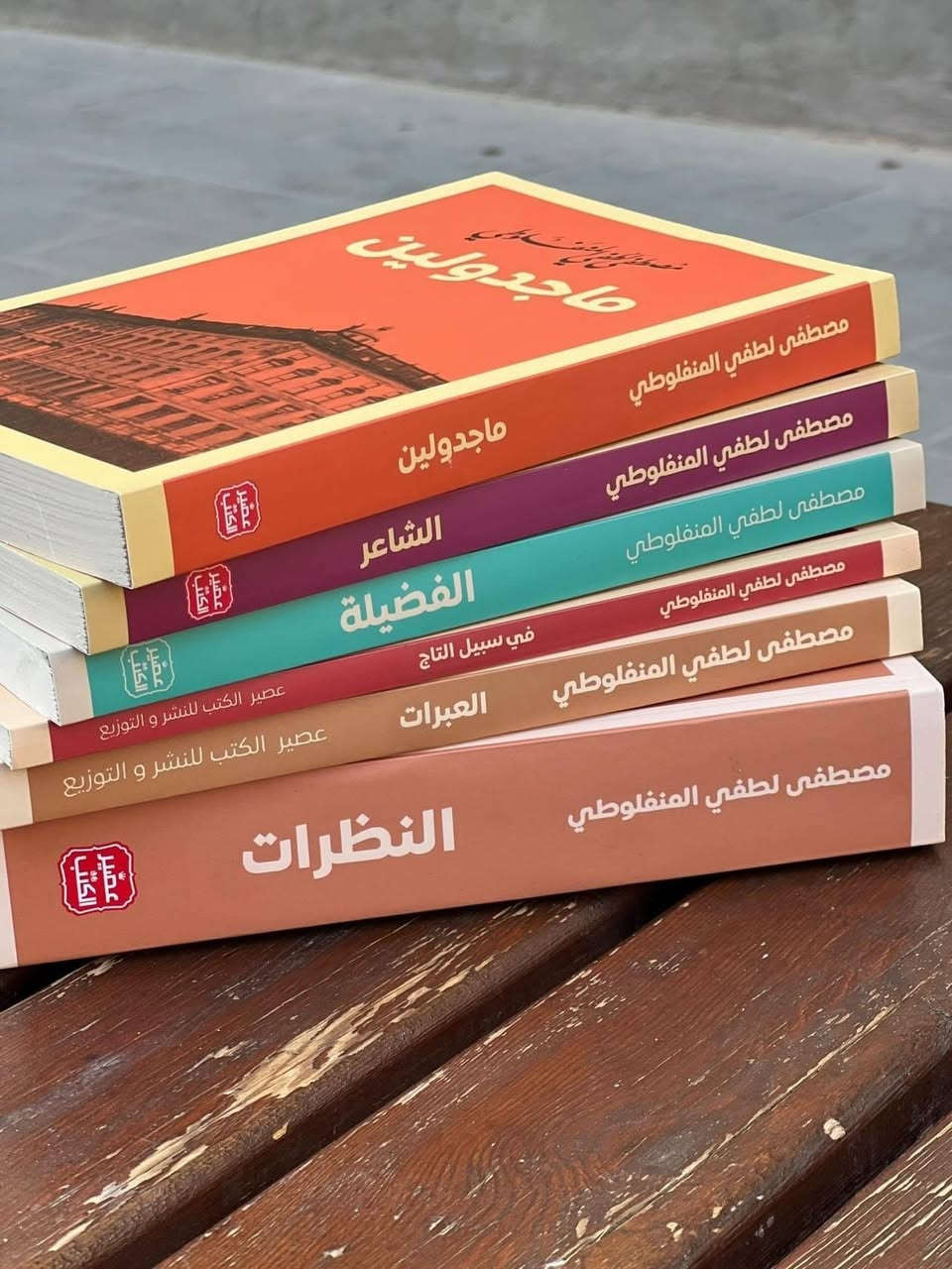 اعمال مصطفى لطفي المنفلوطي 🌟

سعر الكتاب 6.500 دينار عراقي 
🔸️في سبيل التاج 
🔸️النظرات 
🔸️العبرات 
🔸️ماجدولين  
🔸️الشاعر 
🔸️ الفضيلة 

للطلب والاستفسار التواصل دايركت


**إذا كنت صاحب هذا الإعلان وتريد حذفه لأي سبب، رجاءا أرسل رسالة إلى الدعم الفني**