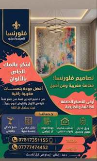 صبغ وديكور • ورق جدران • نقش مغربي