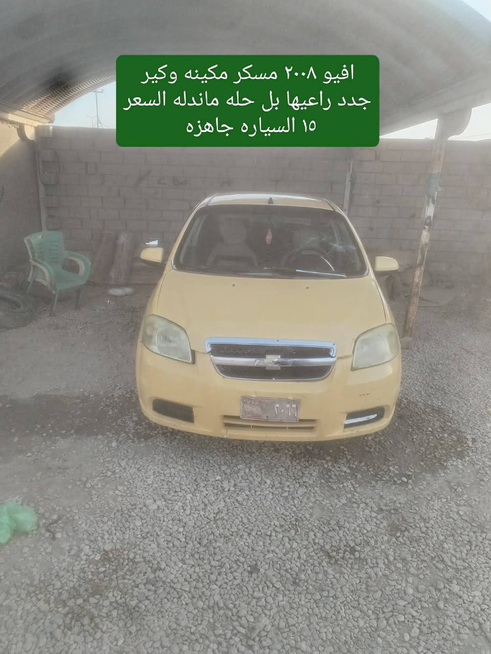 افيو ٢٠٠٨ مسكر مكينه وكير جدد راعيها بل حله ماندله السعر ١٥ السياره جاهزه


**إذا كنت صاحب هذا الإعلان وتريد حذفه لأي سبب، رجاءا أرسل رسالة إلى الدعم الفني**