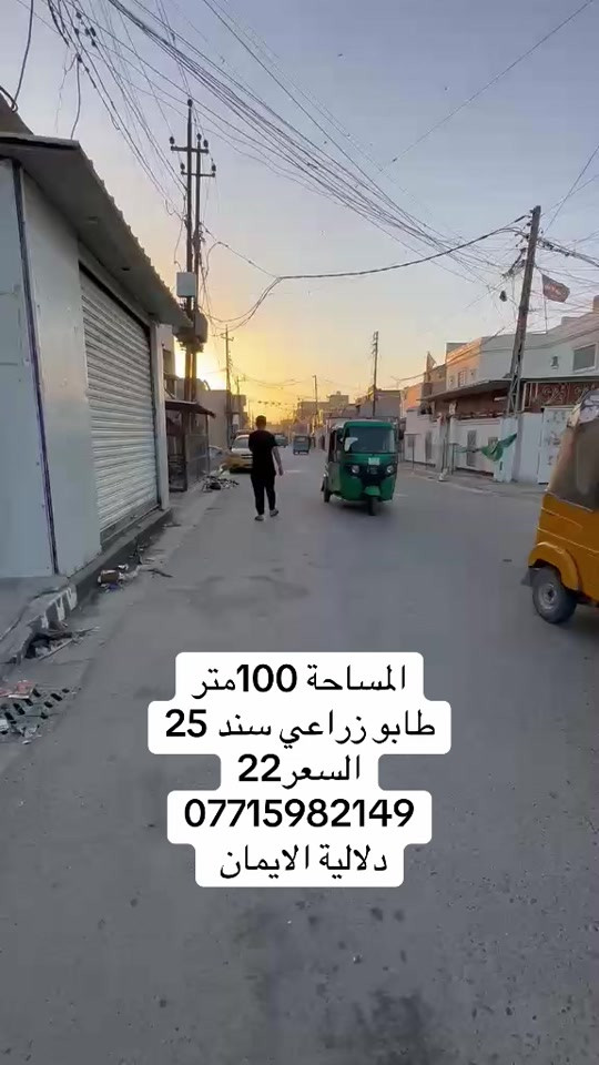 📞 *********** ➡️ 📲 اتصل الآن واحجز بيتك 🏢 مكتب دلالية الإيمان للعقار ✨ أحدث العروض العقارية ✨ 🏠 بيوت للبيع في بغداد بمواقع مميزة وأسعار مناسبة للجميع 📍 الموقع: سبع قصور – حي أور – الشعب 💰 أسعار تناسب ميزانيتك – في أرقى المناطق ⚠️ العرض للجادين فقط ✅ 📲 تواصل معنا عبر واتساب أو اتصال مباشر ⸻ #الشعب_الصيني_ماله_حل😂😂  #ترند #اكسبلور #بيوت_للبيع #عقارات_العراق
