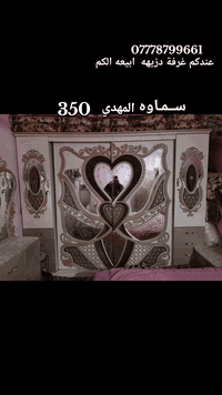 تــفاعــلـكم  $🐦‍🔥$           بيع مـــستعجل كلش 350 بلاش 
عنـدكم🏃‍♀️غـرفه دزه ابـيعه الك ✨️عندي شراي بنفس اليوم$
( بتسهيل الله ) سماوه المهدي 

قنااااه في الواتس خصوصيه لا تظهر الارقام ابدا 👌
https://whatsapp.com/channel/0029VbCM5m49WtCA6YaKXG35

عندك اي اثاث للبيع تواصل على الواتساب المباشر 🤳
*********** 
‎‎0777 779 8278

التكتوك https://www.tiktok.com/@.aso7592?_r=1&_t=ZS-92WfUEBZkED

صفحتنا الرسميه في الفيس بوك✨️
https://www.facebook.com/am.lyan.832683
البيج 
https://www.facebook.com/share/1DBCSJYVBD/
#ام_ليان #غرفه_تركي #رميثه_ولايتي #سماوة_المثنى  #هاشتاك_فيسبوك_اغراض_مستخدم_aso7592# #اكسبلور_طق_فولو 
#مشاهير #الخضر_الهلال
#اكسبلور_هاشتاك_va_369
ان الله هو الرزاق ذؤ القوة المتين
