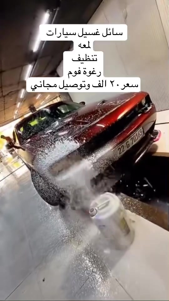سعر جلكان مفرد20الف وتوصيل مجاني 
وجملة 10 جلكانات خصم 👍🚗 بل توصيل 
حجز على رقم واتساب 
***********☎️

سائل غسيل السيارات مكون من15 مادة تنظيف ورغوة عالية ولمعه سيارة عند غسل بدون املاح وامن على يد وسيارات
ستعماله 1 لتر مادة تاروسة 50ماء 

 20الف وتوصيل مجاني 20لتر حجم جلكان 
توصيل جميع محافظات العراق مجاني
