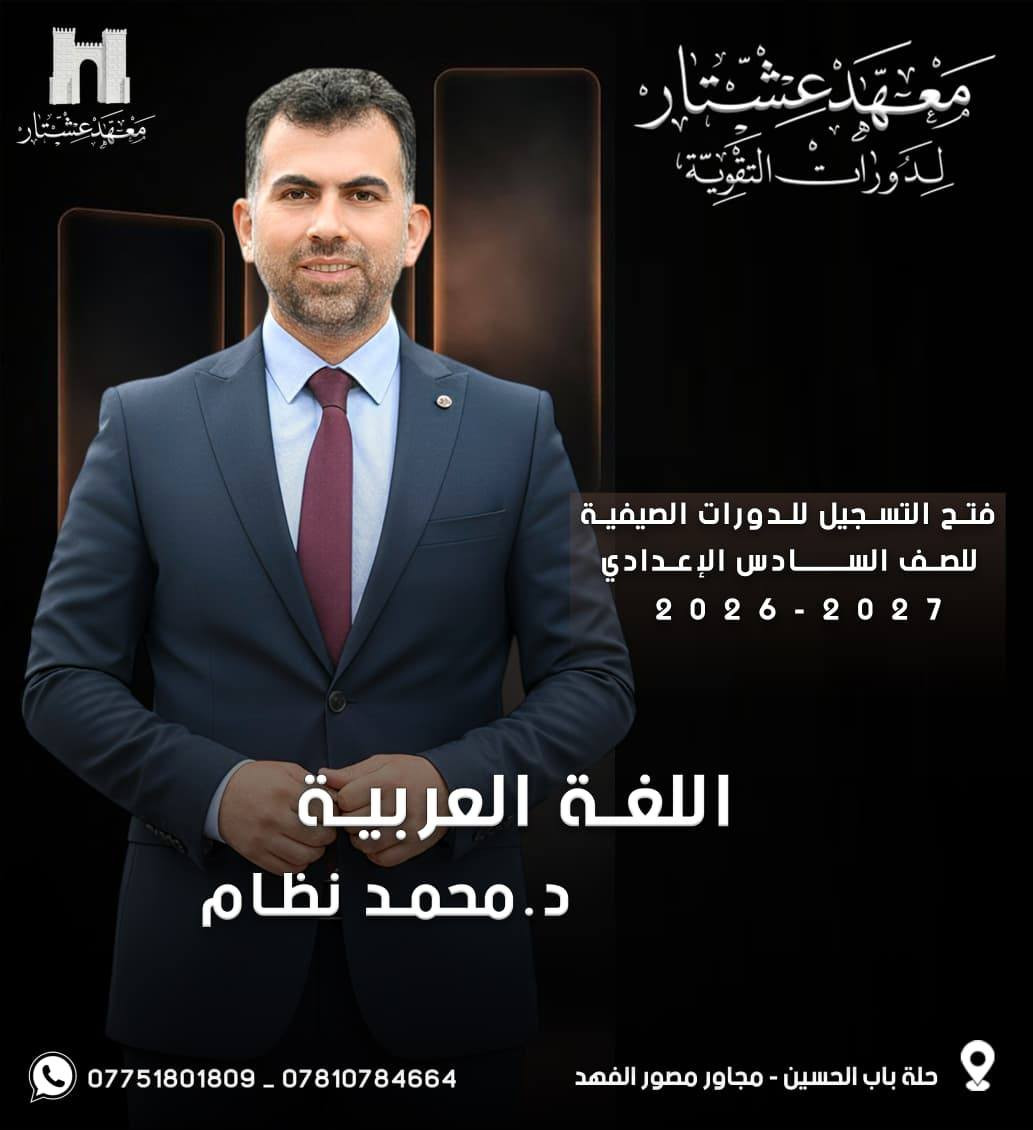 حصرياً ولفترة محدوده
🟣 طلبتنا  الأحبة ❤ يعلن : 
#معهد_عشتار_لدورات_التقوية
عن بدء الحجز  للدورات الصيفية 2026-2027        
 للصف (السادس الاعدادي) وباشراف كادر متميز💯
💡اسعار مناسبة وعروض خاصة للطلبة. 
💡 الدفع اقساط شهرية. 
💡محاضرات تجريبي للطالب .
-------------------------------------------------------
فعلى الطلبة الراغبين بالحجز مراسله الصفحه  :
🏛️ معهد عشتار لدورات التقوية
🟣 الحلة - باب الحسين - مجاور  مصور الفهد 
*********** واتساب
