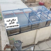 07746167419 سقف زجاجي بلاستك المنشأة تركي بديل للزجاج عازل للحراره الو...