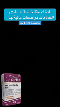 🏊‍♂️ لاصق المسابح الإسباني TECHOPOOL 1062 – قوة تدوم مع الماء! 🇪🇸
🔹 لاصق احترافي مخصص للمسابح
🔹 مقاوم عالي للماء والرطوبة
🔹 يتحمّل تغيّرات الحرارة والضغط
🔹 التصاق قوي للسيراميك والبورسلين والموزاييك
🔹 مناسب للاستخدام الداخلي والخارجي
✅ جودة أوروبية
✅ أداء ثابت في أصعب الظروف
✅ مثالي للمسابح، النوافير، والخزانات
💪 TECHNOPOOL 1062
لما تحتاج ثقة… اختار الإسباني 👌
وكيل الرسمي بالعراق شركة امباير 
📍 متوفر الآن لدى معرض ضياء للواجهات والمرمر
📞 للحجز والاستفسار:
***********
