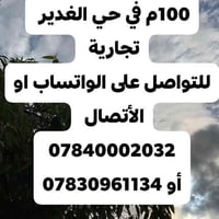 #للبيع  #عرصة 100م في حي الغدير  #تجارية   للتواصل على الواتساب او الأ...
