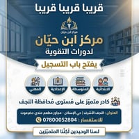 مركز ابن حيان • دورات تقوية • النجف الأشرف