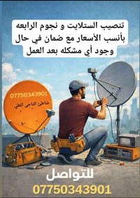 تنصيب ستلايت و تقوية الإشاره و شد كاميرات المراقبه بأنسب الأسعار للتوا...