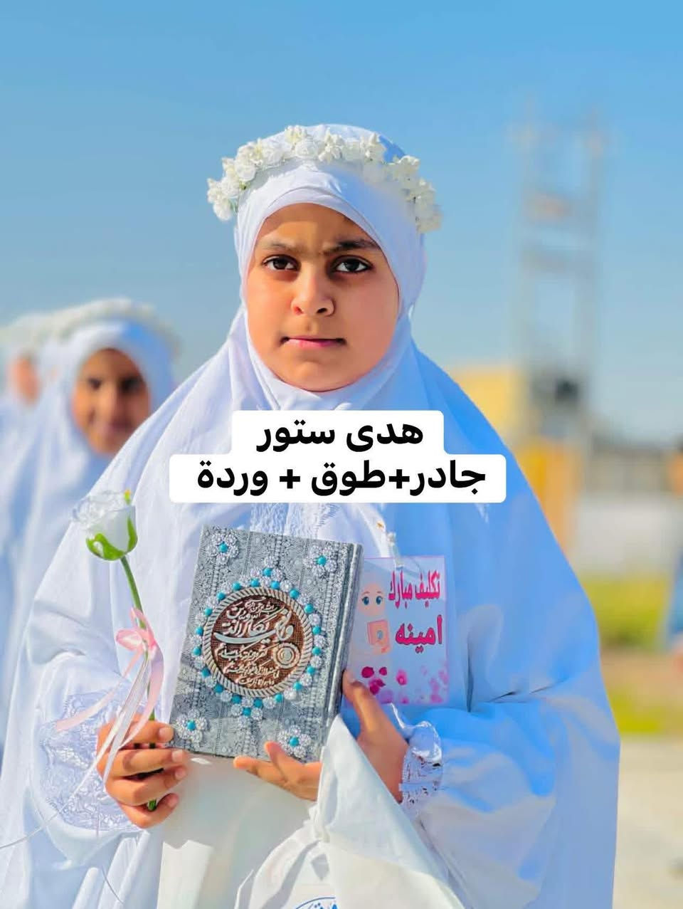 #عرض_خاص_لفترة_محدودة 
فقط بـ18 الف 🥰 بكج المُكلفات
زبوناتي الكيكات🥺🥺
(جادر..طوق ورد..وردة ) 
🔺توصيل جميع المحافظات 5 الاف


**إذا كنت صاحب هذا الإعلان وتريد حذفه لأي سبب، رجاءا أرسل رسالة إلى الدعم الفني**