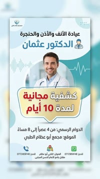 يعلن مجمع ابو عظام الطبي التخصصي  عن تواجد  دكتور عثمان  اختصاص / أنف ...