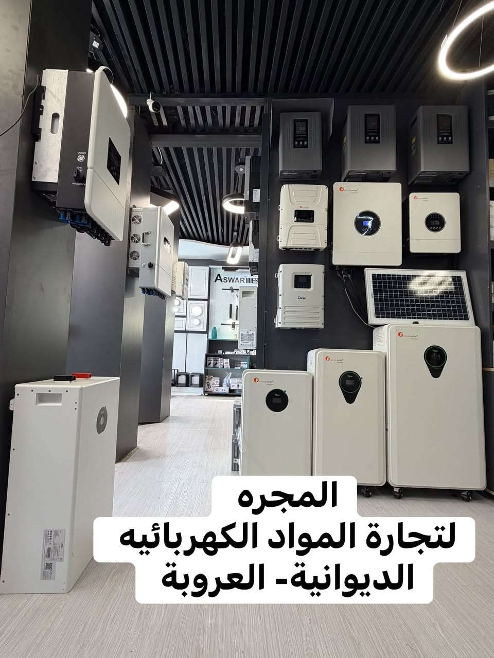 جملة - مفرد 🔥
وكالة Felicity 
وكالة Deye 
وجميع مواد السيطرة ATS واكسسوارات الطاقة الشمسية 
المجره - الديوانيه العروبة 
للاستفسار ***********
