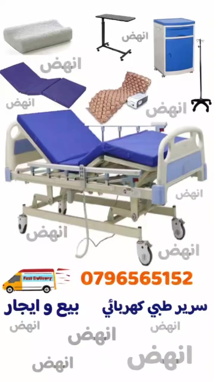 سرير طبي 4 حركات كهربائي  مع فرشة طبية الخاصة بالاسرة الكهربائيه مومري فوم وليس اسفنج
#سرير_طبي_4_حركات_كهربائي  مع فرشة طبية الخاصة بالاسرة الكهربائيه مومري فوم وليس اسفنج سماكه ٢٠سم حيث تعد علاجيه ووقائيه من التقرحات

حركات السرير الطبي : 

- تعديل حركة الظهر بزاوية 90 درجة 

- تعديل زاوية الركبة من 0-45 درجة 

- تعديل حركة الصعود و النزول كامل السرير من 480 - 720 مم

- حركة الظهر مع الاقدام 

مواصفات المنتج Electric patients bed : 

هيكل السرير: من الحديد المدهون و الحديد المخرم تحت المريض 

لوح رأس السرير والقدم يمكن فصلهم 

فرشة hill rom مومري فوم الطبيه 

حواجز جانبية  لمنع سقوط المريض 

يأتي السرير مع

 حامل للمحاليل

عجلات مزودة بمكابح 

فرشه تقرحات

مخده طبيه

شراشف 

دروشيت

طاوله طعام 

طاوله جانبيه لحفض الادويه

كرسي مرافق

جرس تنبيه

المواصفات الفنية : 

الحجم: 2080 × 1020 × 470 ملم

الوزن: 120 كجم

قدرة الوزن: 250 كجم
للاستفسار او الطلب 
0796565152
0791113424
#سرير_طبي_كهربائي_للايجار_الاردن_عمان
#سرير_مرضى_للبيع_ايجار_الاردن_عمان
#سرير_مستشفى_بيع_للإيجار_الاردن_عمان
#تخت_طبي_كهربائي_للايجار_الاردن_عمان
#تخت_مرضى_الاردن_عمان 
#تخت_مستشفى_الاردن_عمان
#فرشه_تقرحات_الاردن_عمان


**إذا كنت صاحب هذا الإعلان وتريد حذفه لأي سبب، رجاءا أرسل رسالة إلى الدعم الفني**