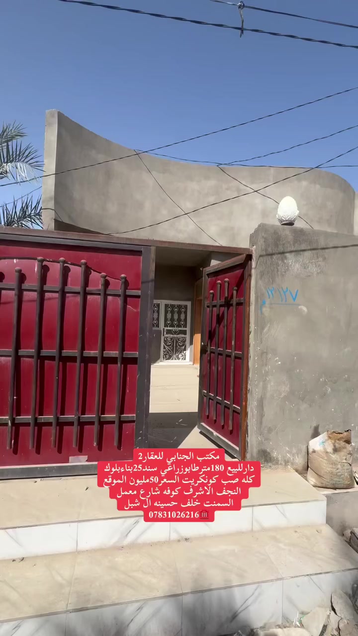 ((🧿اللهم صلي على  محمدوآل محمد🧿)) 

((👈#مكتب_الجنابي_للعقار2 👉)) 

🔆🔅 الـــدار للــــــبيع 🔅🔅

⚜️ المســــاحة ⚜️180متر
طابوزراعي سند25
 

⚜️ العنــــوان ⚜️ كوفه شارع معمل السمنت خلف حسينه ال شبل 

منطقه مرتبه جدا شارع8مترتبليط 

         🔆  الــتـــفـــــاصـيــــل  🔆

بناء جديد الدار عالي عن الشارع استلام مباشر

((اساس صب كونكريت سقف صب كونگريت  بناء بلوك الارضيه بورسلين لبخ جص اوبورك الجدران سيراميك )) 

((طابق واحد)) يحــتوي ع مــطبـخ + 
صـالـه+غرفتين نوم + مجمع صحـيــات داخلي وخارجي 🛁+استقبال .))

#السعر50مليون بي مجال قليل ✅اتصل وتدلل ✅

 ملاحظة (((توجد كافت المساحت والقطع  والدور السكنيه )))

⚜️⚜️⚜️⚜️⚜️⚜️⚜️        
((#للاستفســارمكتب_الجنابي_للعقار2))
عنــوان المكتب: شارع المطارالسايدين الجديد مجاور اسواق ريحانه 
 للاستفسار اتصال على الرقم.🟡🟡📞📞***********  ☎️🔆📞 يوجد تطبيق واتساب 📞📞
