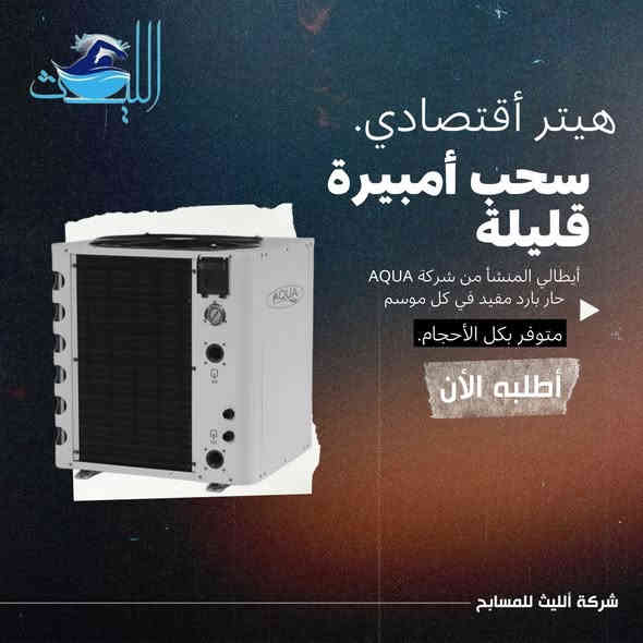 هيترات تدفئه من ارقى المناشأ العالمية .✅

الليث للمسابح🏊‍♂️🌊
تنفيذ مسابح جاكوزي حمام بخار اكسسوارات مسابح مواد تعقيم 
كلور اقراص وباودر
وفلاتر ومضخات بكافة القياسات والانواع
كافة احتياجات المسبح والساونا والجاكوزي
باسعار الجملة
بغداد المدائن قرب الامام عمارة فلفل
***********
***********
توصيل بغداد مجاني فقط
المحافظات توصيل شركات
